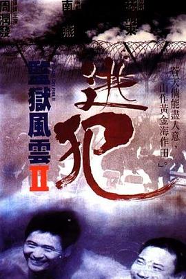 監(jiān)獄風(fēng)云2：逃犯國(guó)語(yǔ)