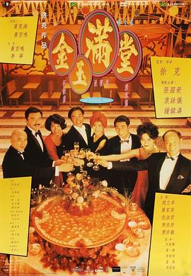 金玉滿(mǎn)堂國(guó)語(yǔ)