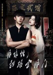 師娘在上＆師娘她，甜爆全師門(全集)