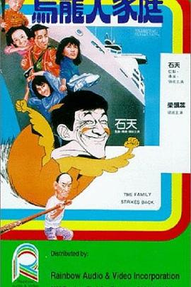 烏龍大家庭粵語