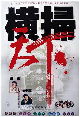 財叔之橫掃千軍國語