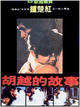 胡越的故事國語