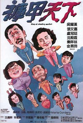 褲甲天下國(guó)語(yǔ)