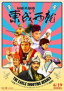 射雕英雄傳之東成西就粵語