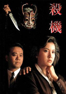殺機(jī)粵語