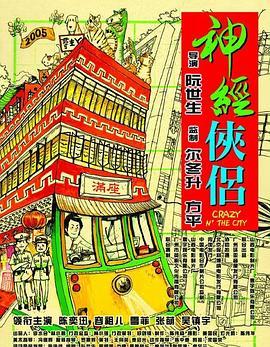 神經(jīng)俠侶國語