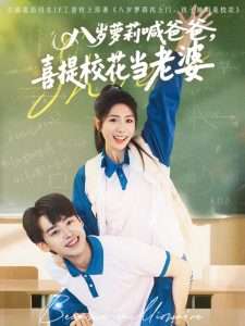 八歲蘿莉喊爸爸，喜提?；ó?dāng)老婆(全集)