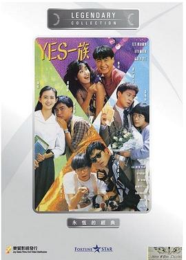 YES一族粵語(yǔ)