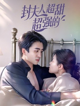 封夫人超甜超強的(全集)