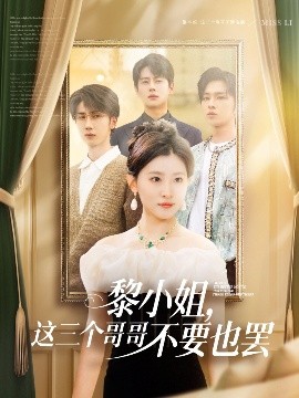 黎小姐，這三個(gè)哥哥不要也罷(全集)