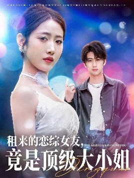 租來(lái)的戀綜女友，竟是頂級(jí)大小姐(全集)