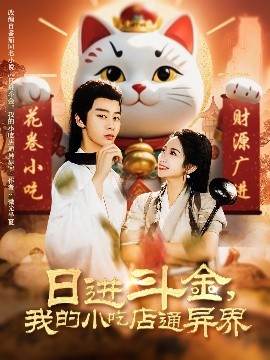 日進(jìn)斗金，我的小吃店通異界(全集)