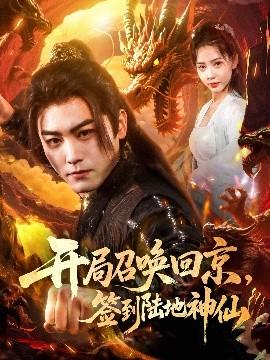 開局召喚回京，簽到陸地神仙(全集)