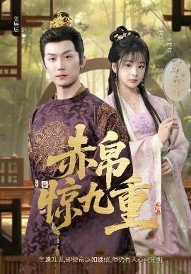 赤帛驚九重(全集)