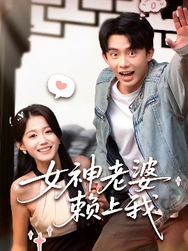 女神老婆賴上我(全集)