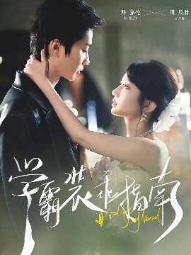 學霸裝乖指南(全集)