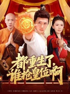 都重生了，誰搶皇位啊(全集)