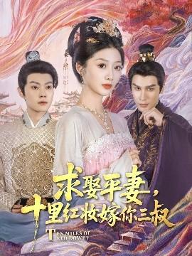 求娶平妻，十里紅妝嫁你三叔(全集)