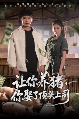 讓你養(yǎng)豬，你娶了頂頭上司(全集)