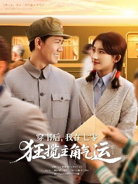 穿書后，我在七零狂攬主角氣運(yùn)(全集)