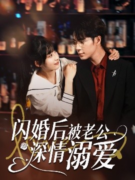 閃婚后，被老公深情溺愛(全集)