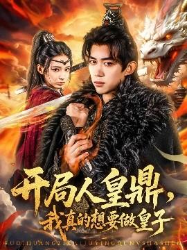 開局人皇鼎，我真的想要做皇子(全集)