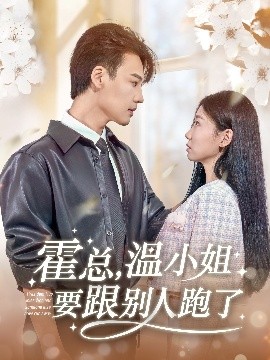 霍總，溫小姐要跟別人跑了(全集)