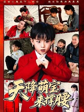 天降萌寶來(lái)?yè)窝?全集)