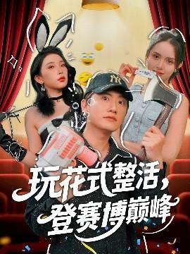 玩花式整活，登賽博巔峰(全集)