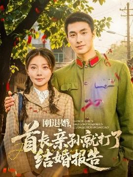 剛退婚，首長親孫就打了結(jié)婚報(bào)告(全集)