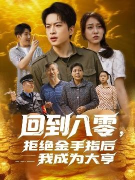 回到八零，拒絕金手指后我成為大亨(全集)