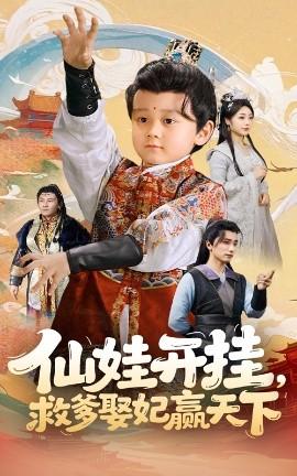 仙娃開(kāi)掛，救爹娶妃贏天下(全集)