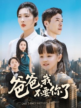 爸爸，我不要你了(全集)