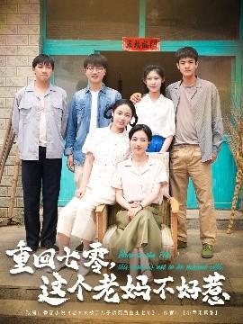 重回七零，這個老媽不好惹(全集)