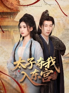 太子奪我入東宮(全集)