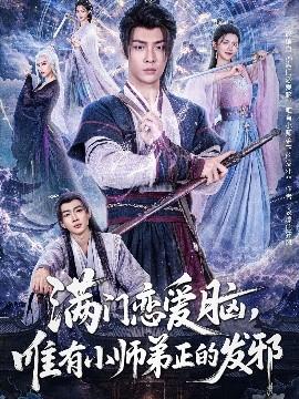 滿門戀愛腦，唯有小師弟正的發(fā)邪(全集)