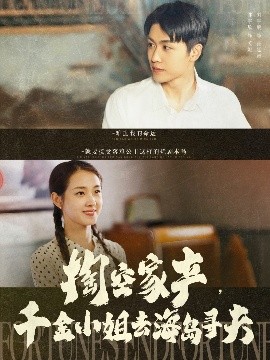 掏空家產(chǎn)，千金小姐去海島尋夫(全集)