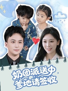 奶團(tuán)派送中，爹地請(qǐng)簽收(全集)