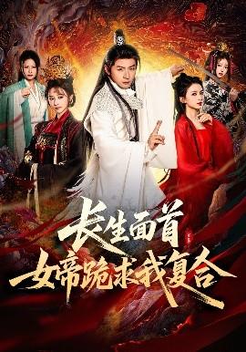 長生面首，女帝跪求我復(fù)合(全集)
