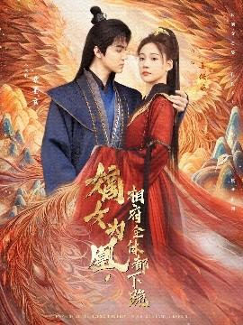 嫡女為凰，相府全體都下跪(全集)