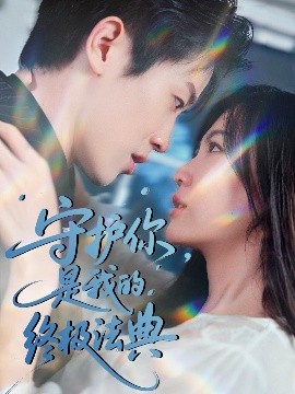 守護你，是我的終極法典(全集)