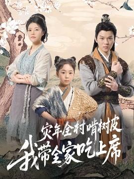 災(zāi)年全村啃樹(shù)皮我?guī)页陨舷?全集)