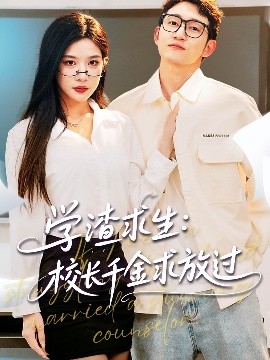 學(xué)渣求生校長千金求放過＆姐姐，我真不想當學(xué)霸啊(全集)