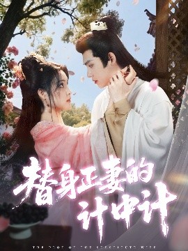 替身正妻的計(jì)中計(jì)(全集)