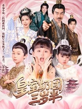 皇室奶團三歲半(全集)