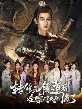 轉(zhuǎn)修無(wú)情道后全宗門(mén)又后悔了(全集)