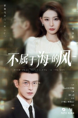 不屬于海的風(fēng)(全集)