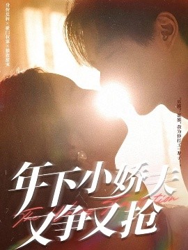 年下小嬌夫又爭(zhēng)又搶(全集)