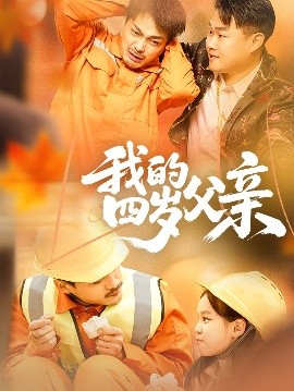 我的四歲父親(全集)