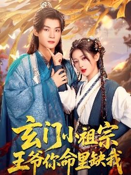 玄門小祖宗，王爺你命里缺我(全集)